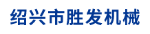 紹興市勝發(fā)機(jī)械有限公司